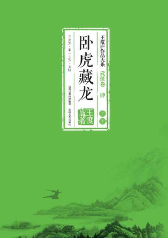 卧虎藏龙（上下册合集）【豆瓣评分8.3！李安导演，周润发、杨紫琼、章子怡主演，奥斯卡获奖电影《卧虎藏龙》影视原著！“北派五大家”王度庐山代表之作！】（王度庐）（北岳文艺出版社 2015）