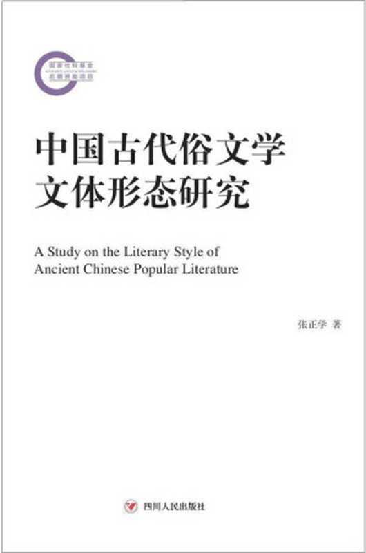 中国古代俗文学文体形态研究（张正学）（四川人民出版社 2017）