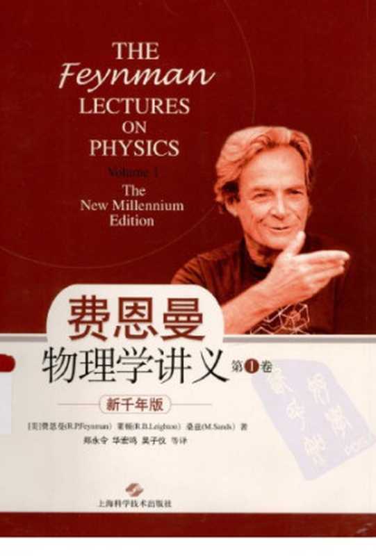 费恩曼物理学讲义（第1卷）：新千年版（R.P.Feynman）（上海科学技术出版社 2013）