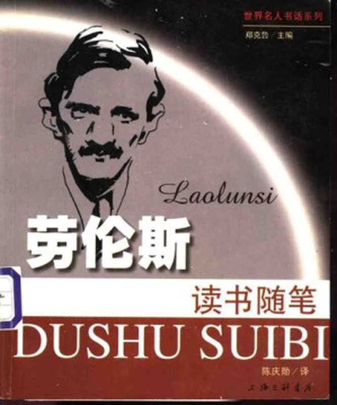 劳伦斯读书随笔（[英] D·H·劳伦斯 著; 陈庆勋 译）（上海三联书店 1999）