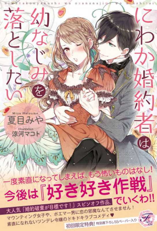 にわか婚約者は幼なじみを落としたい【SS付】【イラスト付】 (フェアリーキス)（夏目みや）（ジュリアンパブリッシング 2017）