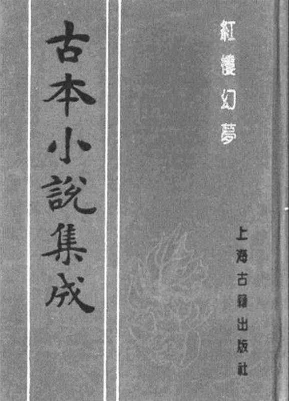 古本小说集成 1086 [清]花月痴人-红楼幻梦（疏景斋刊）（下）（上海古籍出版社1994）（[清]花月痴人）（2017）