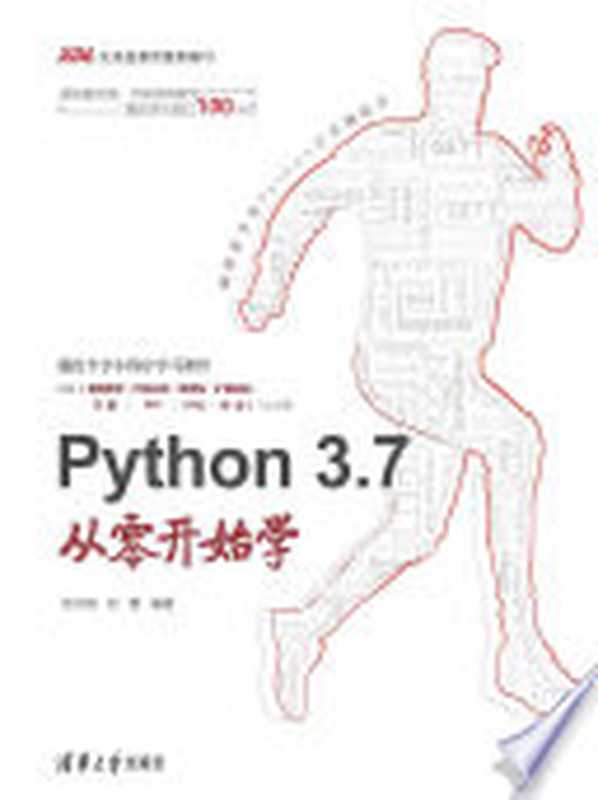 Python 3.7从零开始学（刘宇宙，刘艳编著）（清华大学出版社（崧博） 2018）