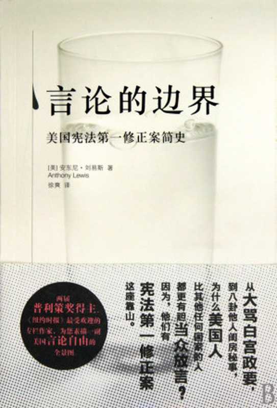 言论的边界：美国宪法第一修正案简史（[美] 安东尼·刘易斯）（epub掌上书苑 2012）