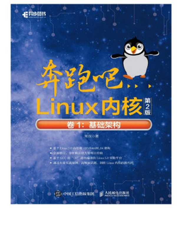 奔跑吧Linux内核（第2版）卷1：基础架构（笨叔）（人民邮电出版社 2020）