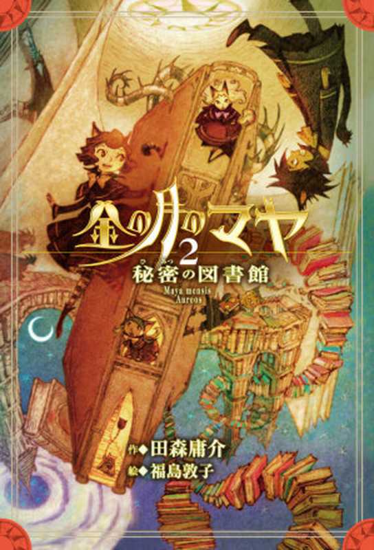 金の月のマヤ ２．秘密の図書館（本文さし絵なし版）（田森庸介 & 福島敦子）（偕成社 2020）