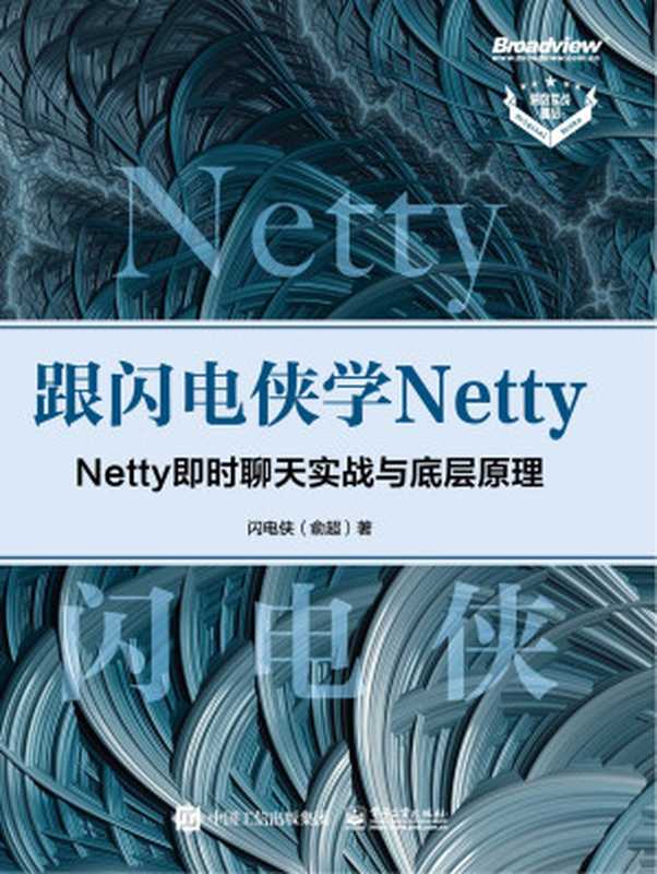 跟闪电侠学Netty：Netty即时聊天实战与底层原理（俞超）（电子工业出版社 2022）