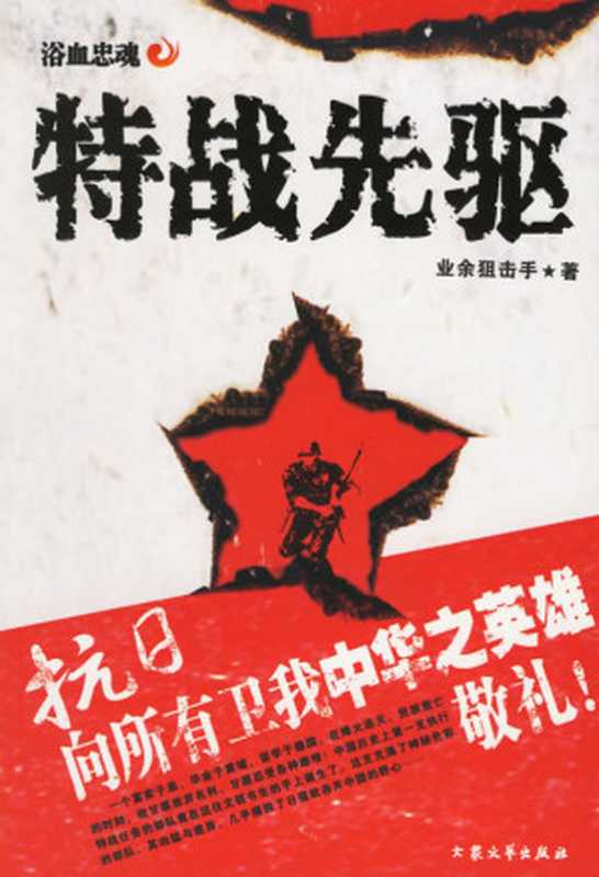 特战先驱（业余狙击手）（epub掌上书苑 2011）