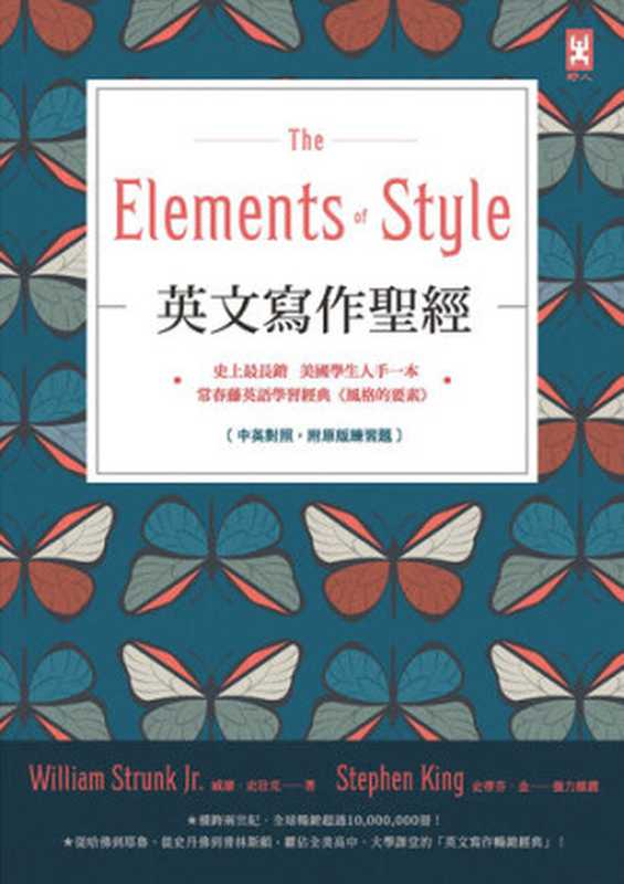 英文寫作聖經 The Elements of Style（威廉．史壯克）（野人 2018）