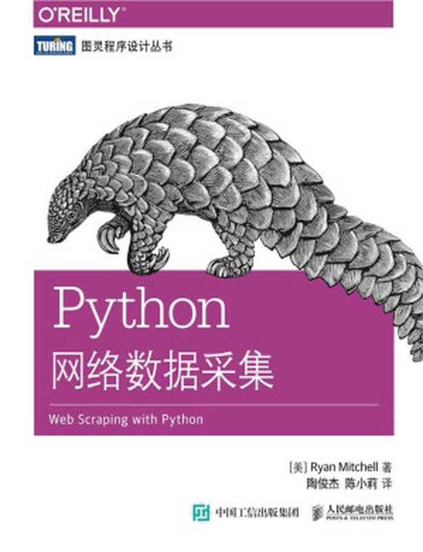 Python网络数据采集（[美] Ryan Mitchell [Mitchell， Ryan]）（人民邮电出版社 2016）