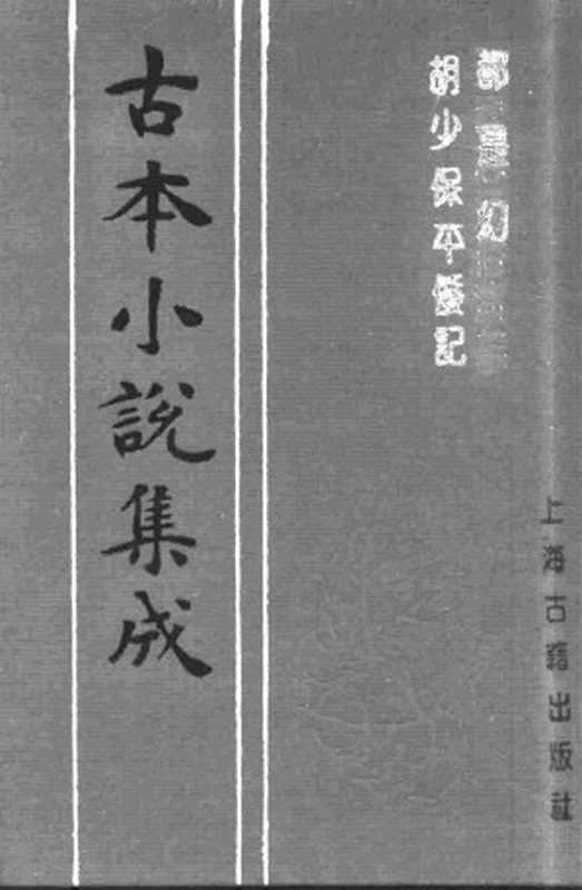 古本小说集成 3013 [清]潇湘迷津渡者辑-都是幻（清初刊本）、[清]钱塘西湖隐叟述-胡少保平倭记（抄本）二种（上海古籍出版社1994）（[清]潇湘迷津渡者辑、[清]钱塘西湖隐叟述）（2016）