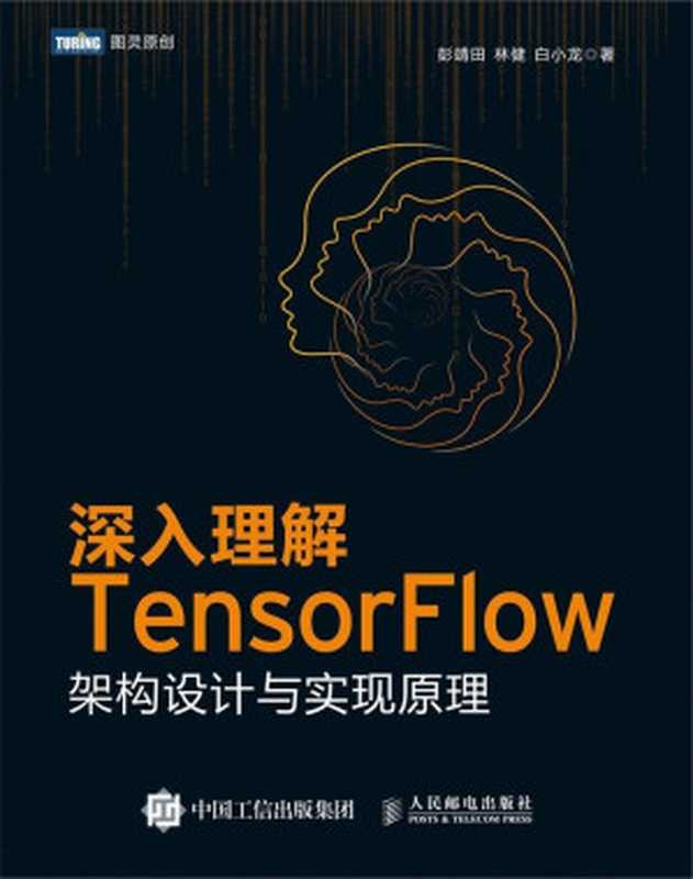 深入理解TensorFlow：架构设计与实现原理（彭靖田 & 林健 & 白小龙）（人民邮电出版社 2018）