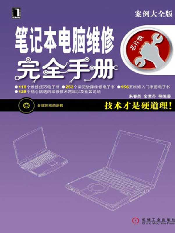 笔记本电脑维修完全手册 (硬件工程师维修技能速成)（朱春英）（机械工业出版社 2010）