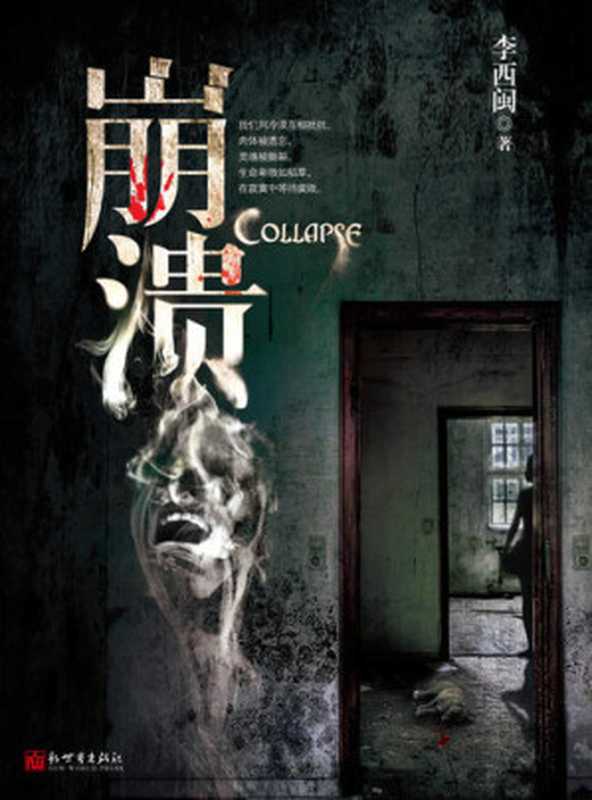 李西闽经典小说：崩溃 Li XiMin mystery novels： Collapse： BookDNA Series of Chinese Modern Novels (Chinese Edition)（Li XiMin）（ZHE JIANG PUBLISHING UNITED GROUP 2013）