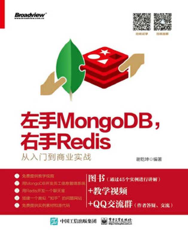 左手MongoDB，右手Redis：从入门到商业实战（谢乾坤）（电子工业出版社 2019）