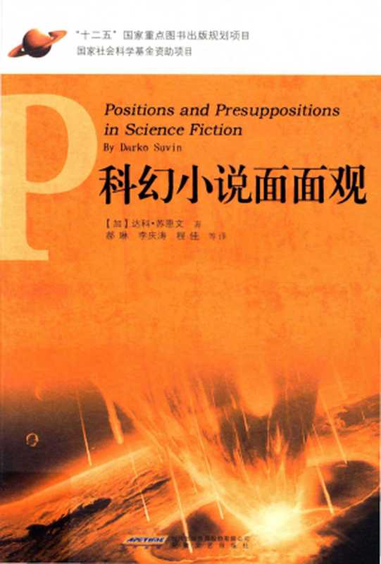 科幻小说面面观（(加) 达科·苏恩文   Darko Suvin）（安徽文艺出版社 2011）