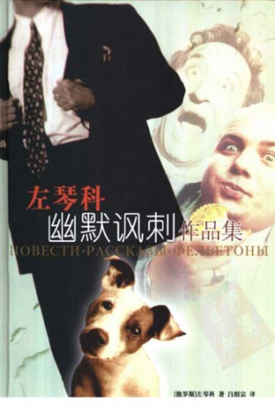 左琴科幽默讽刺作品集（左琴科，吕绍宗）（译林出版社 2004）