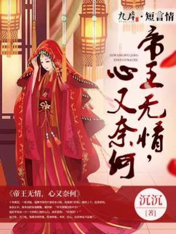 帝王无情，心又奈何（Unknown）