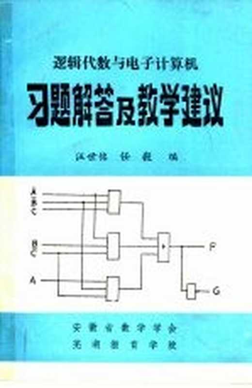 逻辑代数与电子计算机习题解答及教学建议（汪世名，任毅编）（安徽省数学学会；芜湖教育学院 1982）