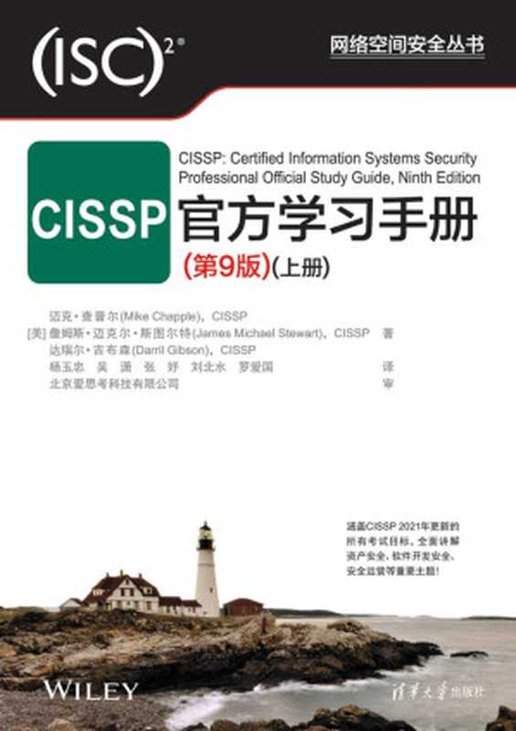 CISSP官方学习手册：第9版 (上下册)(书签带目录)（[美] 迈克·查普尔，詹姆斯·迈克尔 等 著）（清华大学出版社 2022）