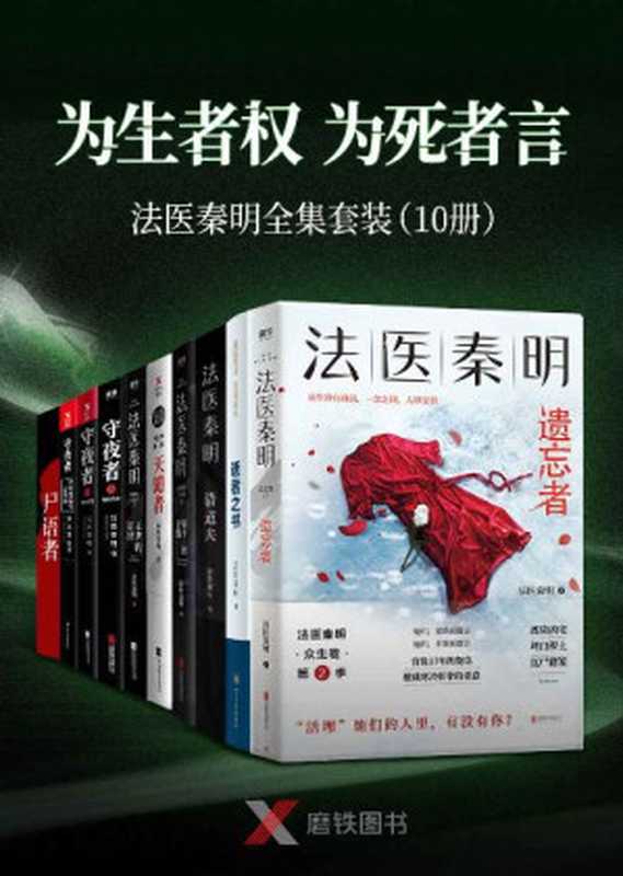 “为生者权，为死者言”法医秦明套装（10册）【包含法医秦明最新作品《遗忘者》及《天谴者》《无声的证词》等9本经典作品！】（法医秦明）（北京联合出版公司 2020）