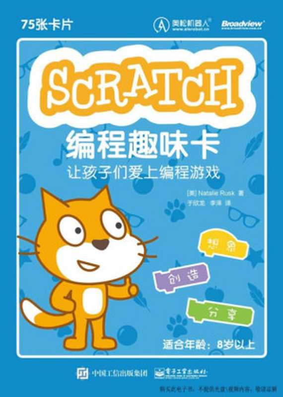 Scratch编程趣味卡——让孩子们爱上编程游（Natalie Rusk）（电子工业出版社 2018）