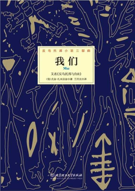 反乌托邦小说三部曲：我们（尤金·扎米亚金）（北京理工大学出版社 2014）