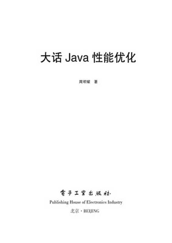 大话Java性能优化（周明耀）（电子工业出版社 2016）