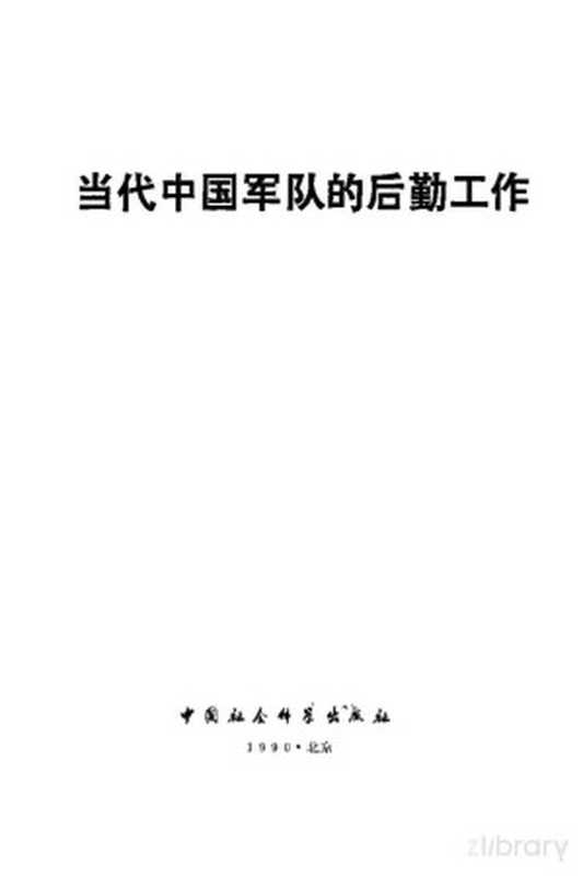 当代中国军队的后勤工作上（《当代中国》丛书编辑委员会）（1990）