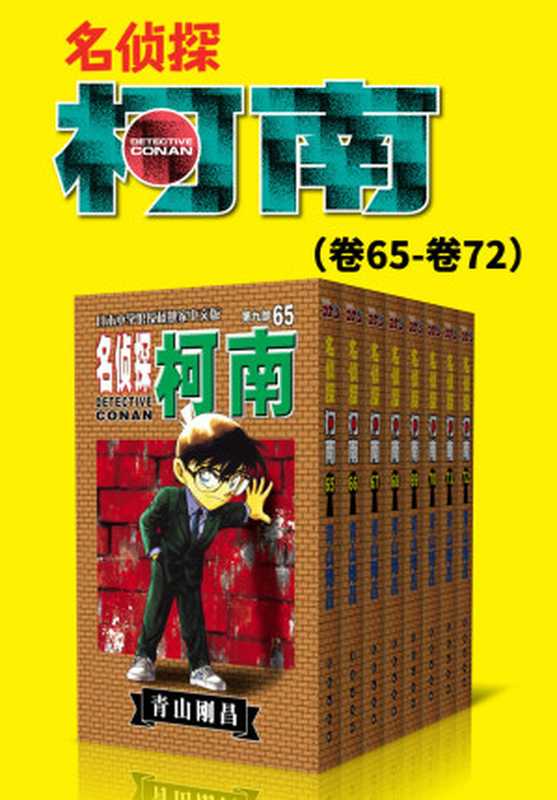 名侦探柯南（第9部：卷65~卷72） (超人气连载26年！无法逾越的推理日漫经典！日本国民级悬疑推理漫画！执着如一地追寻，因为真相只有一个！官方授权Kindle正式上架！)（青山刚昌）（2019）