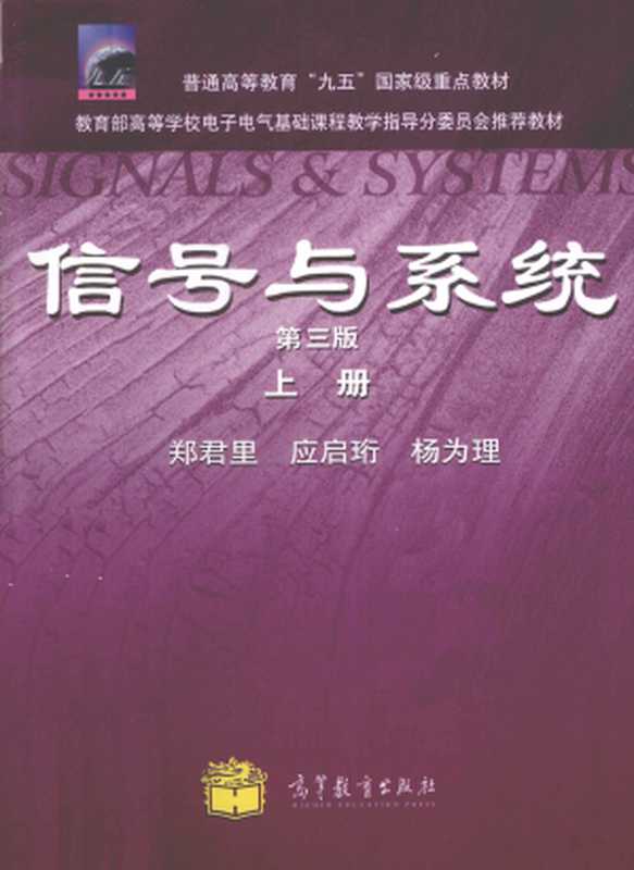 信号与系统第三版上册（郑君里 应启珩 杨为理）（高等教育出版社 2011）