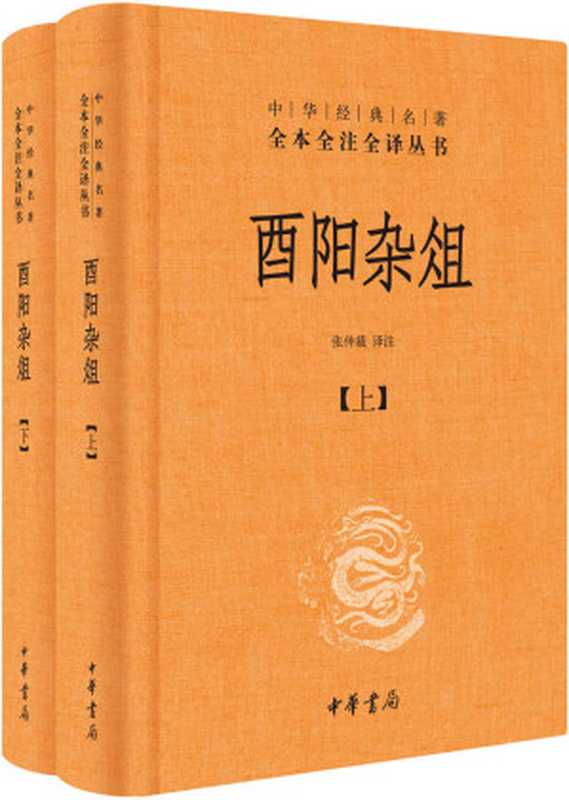 酉阳杂俎--(精)中华经典名著全本全注全译（张仲裁）（中华书局 2017）