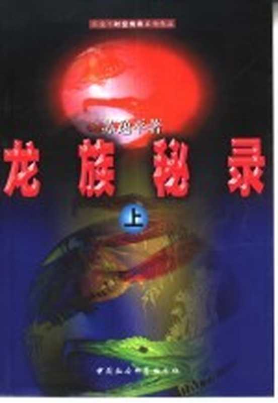 龙族秘录 上（苏逸平著）（北京：中国社会科学出版社 2001）