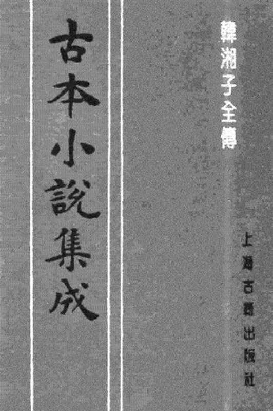 古本小说集成 1123 [明]雉衡山人编次-韩湘子全传（九如堂藏板）（下）（上海古籍出版社1994）（[明]雉衡山人编次）（2017）