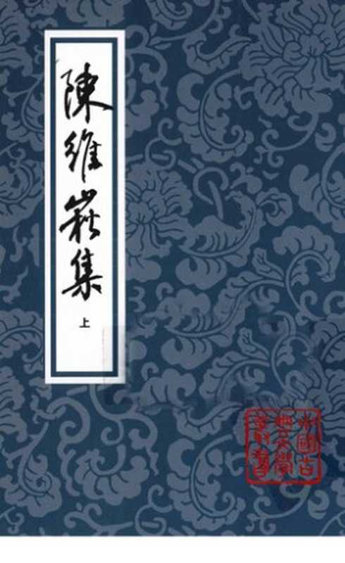 陈维崧集（上）（全三册）（竖版）（上海古籍出版社，2010）（（清）陈维崧   著；陈振鹏  标点；李学颖  校补）（上海古籍出版社 2010）