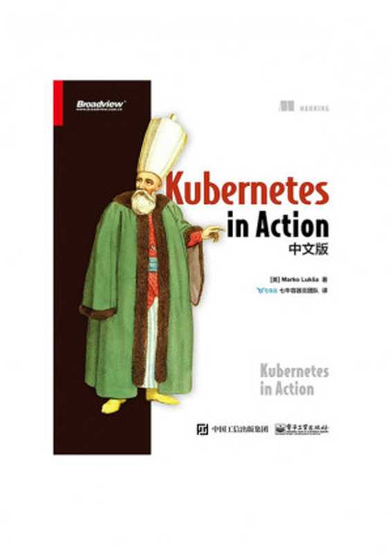 Kubernetes实战(Kubernetes in Action)中文版（Kubernetes实战）