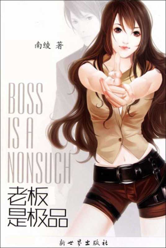 老板是极品（当下BOSS潮流掀起，而南绫的“BOSS”独具风格，晋江网连载期间人气极高，倍受读者喜爱，高点击率、在榜时间长，持续登上月榜、季榜、半年榜。）（南绫）（新世界出版社 2011）