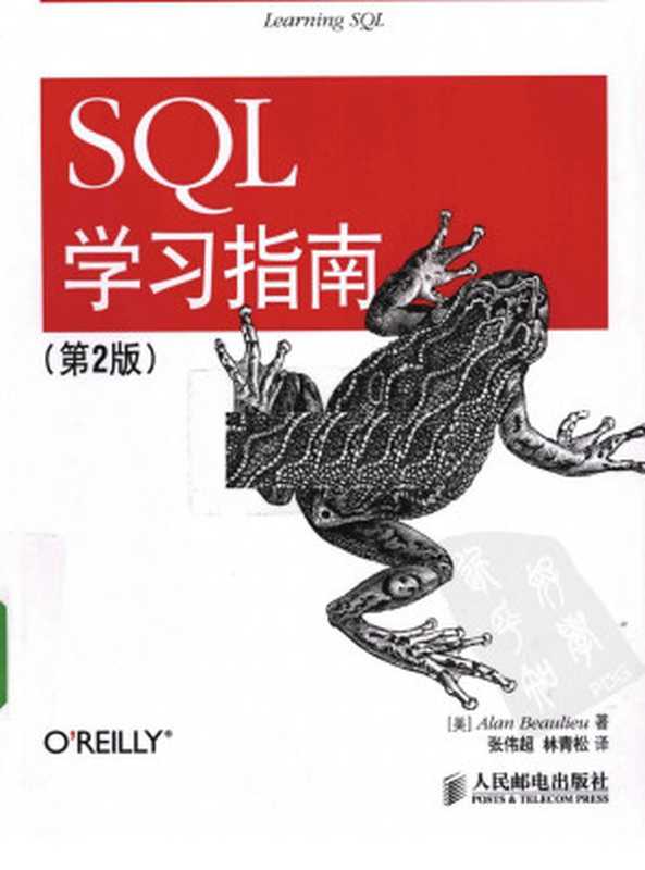 SQL学习指南（[美]博利厄（Alan Beaulieu）， 张伟超， 林青松）（人民邮电出版社 2010）