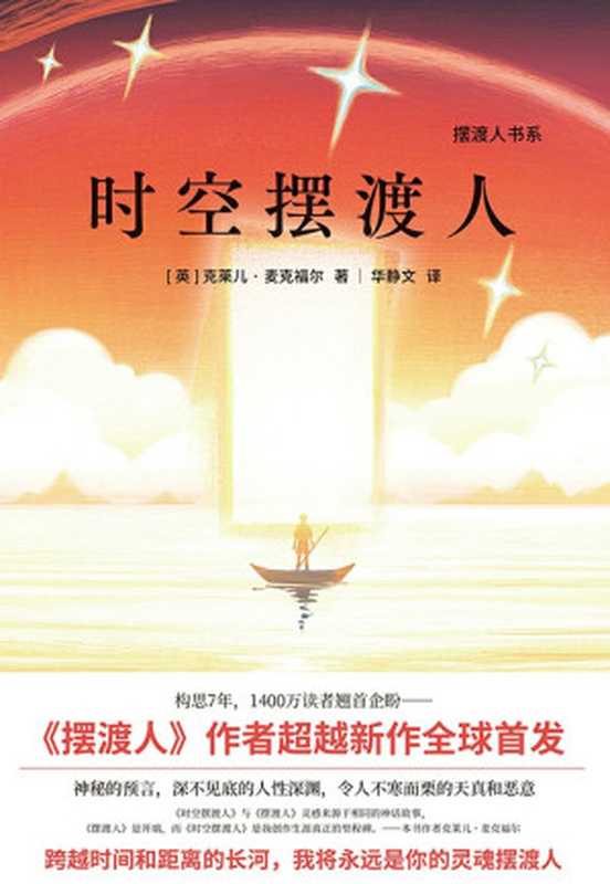 时空摆渡人（克莱儿·麦克福尔）（北京联合出版公司 2021）