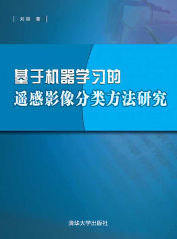 基于机器学习的遥感影像分类方法研究（刘颖）（清华大学出版社 2014）