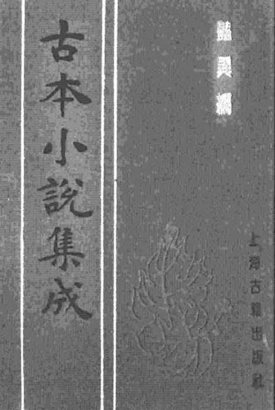 古本小说集成 3159 [明]王世贞编-艳异编（明刊）（三）（上海古籍出版社1994）（[明]王世贞编）（2017）