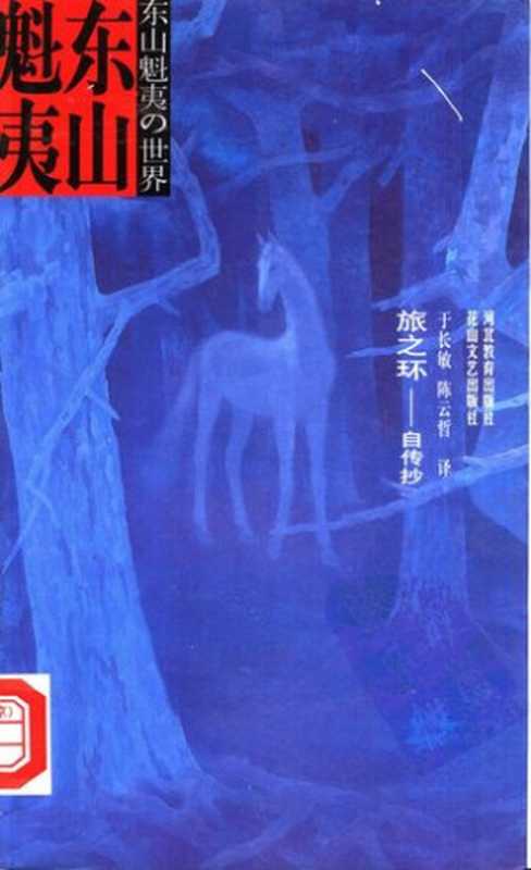 旅之环（东山魁夷）（花山文艺出版社 河北教育出版社 2001）