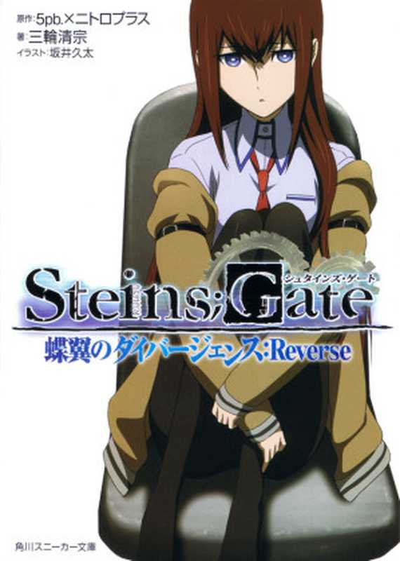 Steins;Gate 1 蝶翼的世界性变动率：Reverse（三轮清宗）（轻之国度 2012）