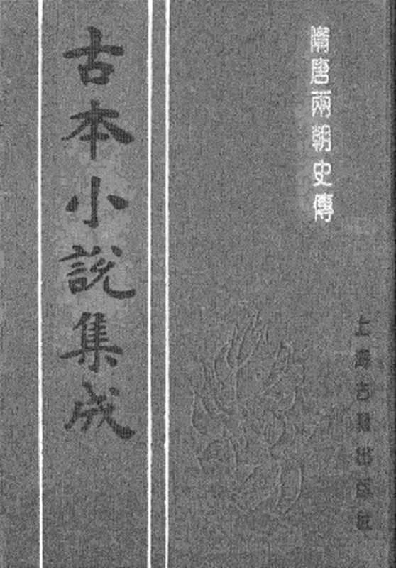 古本小说集成 3072 [明]罗贯中编辑-隋唐两朝史传（万历龚绍山刊）（上）（上海古籍出版社1994）（[明]罗贯中编辑）（2017）