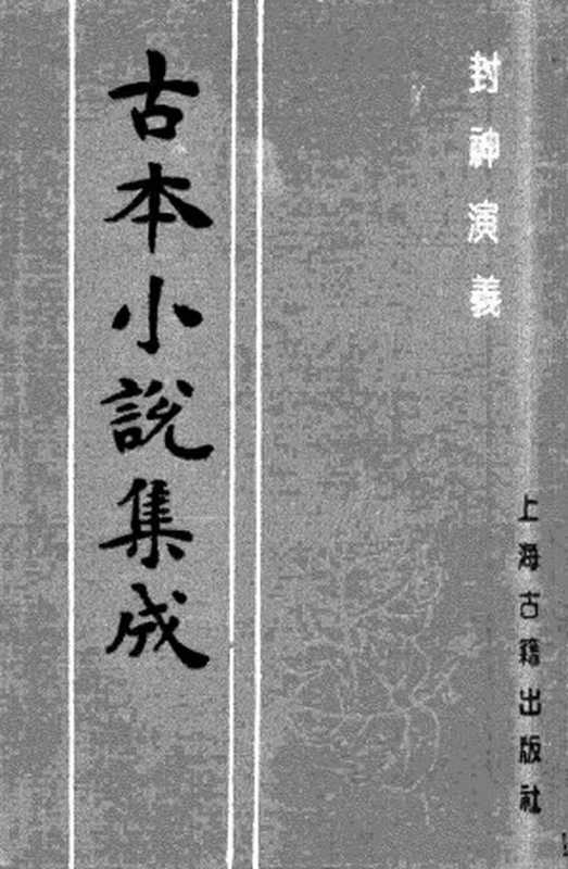 古本小说集成 4079 [明]许仲琳撰、李云翔重订-封神演义（舒文渊刊）（五）（上海古籍出版社1994）（[明]许仲琳撰、李云翔重订）（2017）