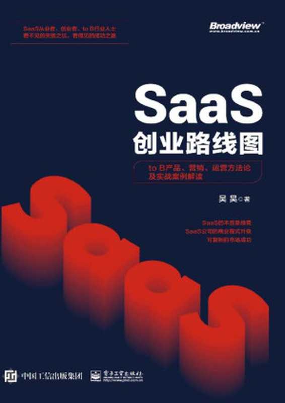 SaaS创业路线图：to B产品、营销、运营方法论及实战案例解读（吴昊）（电子工业出版社 2020）