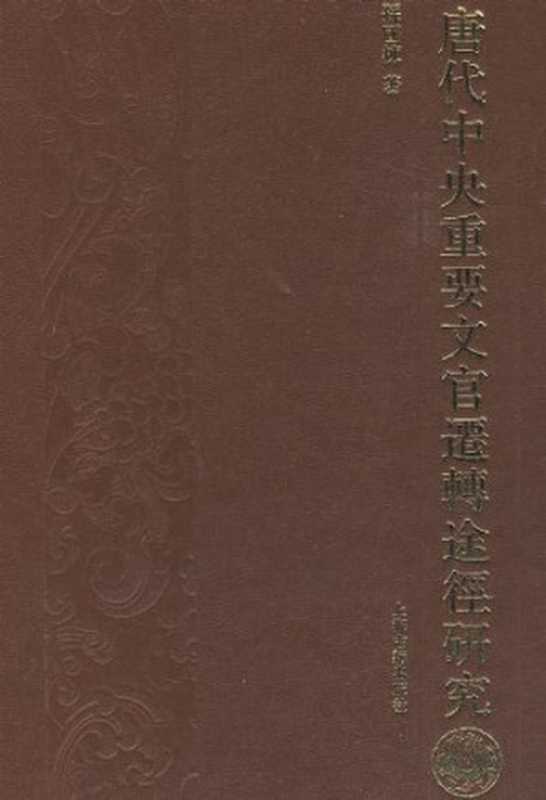 唐代中央重要文官迁转途径研究（孙国栋）（上海古籍出版社 2009）