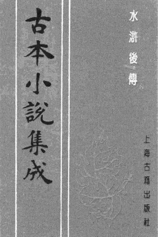 古本小说集成 4094 [明]陈忱-水浒后传（绍裕堂刊）（上）（上海古籍出版社1994）（[明]陈忱）（2017）