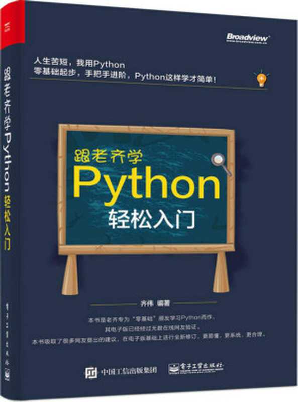 跟老齐学Python：轻松入门（齐伟）（电子工业出版社 2017）