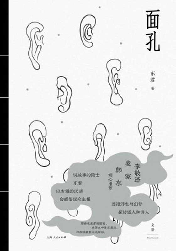 面孔【李敬泽、麦家、韩东倾心推荐。以古雅的汉语白描俗世众生相。连接浮生与幻梦，探访怪人和诗人】（东君 [东君]）（上海人民出版社 2021）